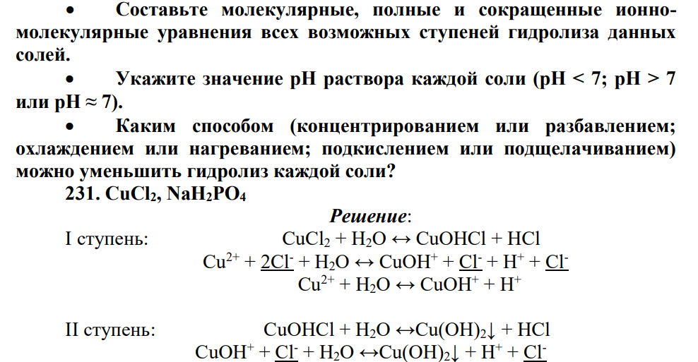 Составьте молекулярные, полные и сокращенные ионномолекулярные уравнения всех возможных ступеней гидролиза данных солей. Укажите значение рН раствора каждой соли (рН < 7; pH > 7 или pH ≈ 7).