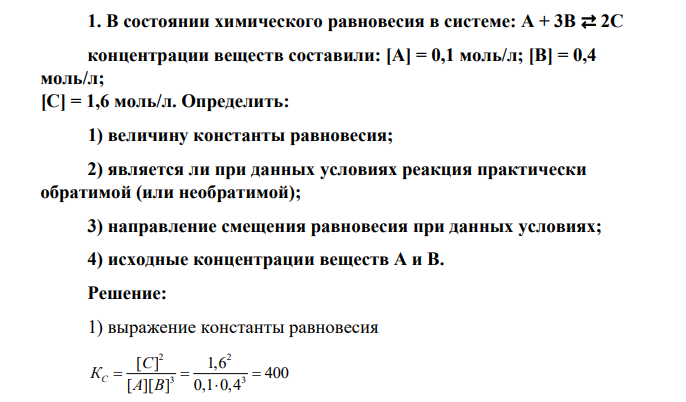 В состоянии химического равновесия в системе: A + 3B ⇄ 2C концентрации веществ составили: [A] = 0,1 моль/л; [B] = 0,4 моль/л; [С] = 1,6 моль/л. Определить: 1) величину константы равновесия; 2) является ли при данных условиях