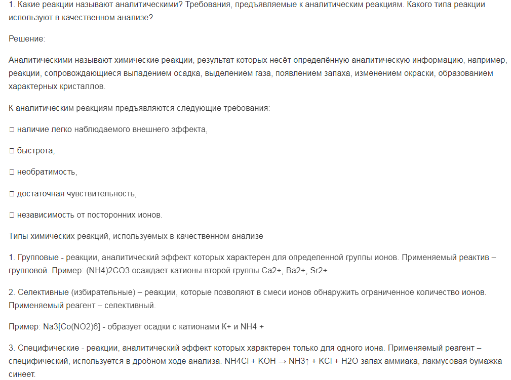 Какие реакции называют аналитическими? Требования, предъявляемые к аналитическим реакциям. Какого типа реакции используют в качественном анализе?