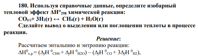 Используя справочные данные, определите изобарный тепловой эффект ΔН°298 химической реакции: СО(г)+ 3Н2(г) ↔ СН4(г) + Н2О(г) Сделайте вывод о выделении или поглощении теплоты в процессе реакции.