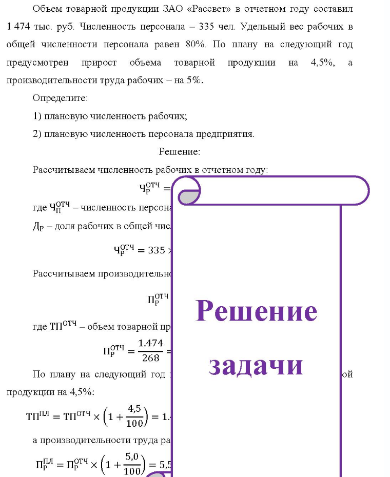 Объем товарной продукции ЗАО «Рассвет» в отчетном году составил 1 474 тыс. руб. Численность персонала - 335 чел. Удельный вес рабочих в общей численности персонала равен 80%. По плану на следующий год предусмотрен прирост объема товарной продукции на 4,5%, производительности труда