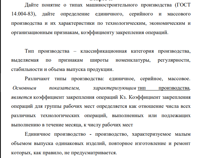 Дайте понятие о типах машиностроительного производства (ГОСТ 14.004-83), дайте определение единичного, серийного и массового производства и их характеристики по технологическим, экономическим и организационным признакам, коэффициенту закрепления операций.