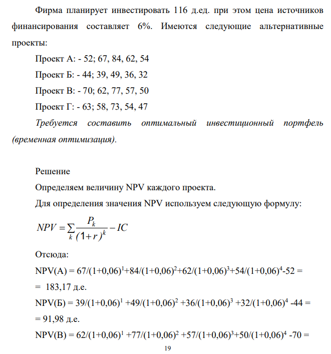 Фирма планирует инвестировать 116 д.ед. при этом цена источников финансирования составляет 6%. Имеются следующие альтернативные проекты: Проект А: - 52; 67, 84, 62, 54 Проект Б: - 44; 39, 49, 36, 32 Проект В: - 70; 62, 77, 57, 50 Проект Г: - 63; 58, 73, 54, 47