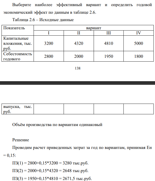 Выберите наиболее эффективный вариант и определить годовой экономический эффект по данным в таблице 2.6. Объём производства по вариантам одинаковый