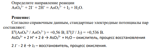 Определите направление реакции AsO4 3− + 2I − + 2H+ = AsO3 3− + I2 + H2O.