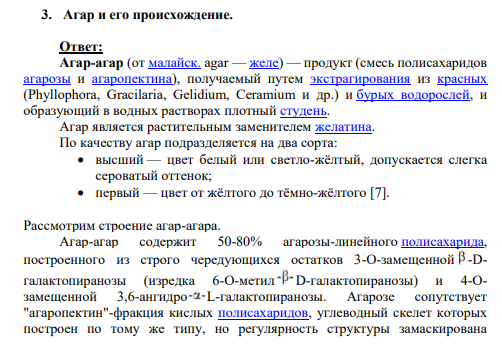 3. Агар и его происхождение.