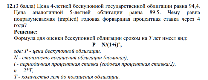 Цена 4-летней бескупонной государственной облигации равна 94,4. Цена аналогичной 5-летней облигации равна 89,5.