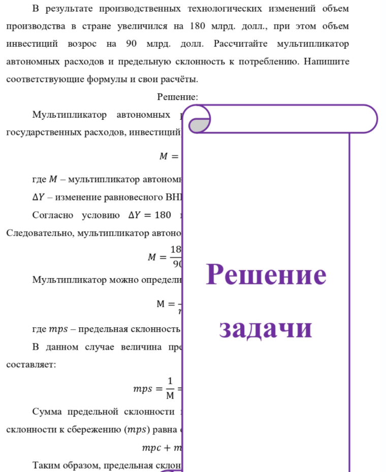 В результате производственных технологических изменений объем производства в стране увеличился на 180 млрд. долл., при этом объем инвестиций возрос на 90 млрд. долл. Рассчитайте мультипликатор автономных расходов и предельную склонность к потреблению. Напишите соответствующие формулы и свои