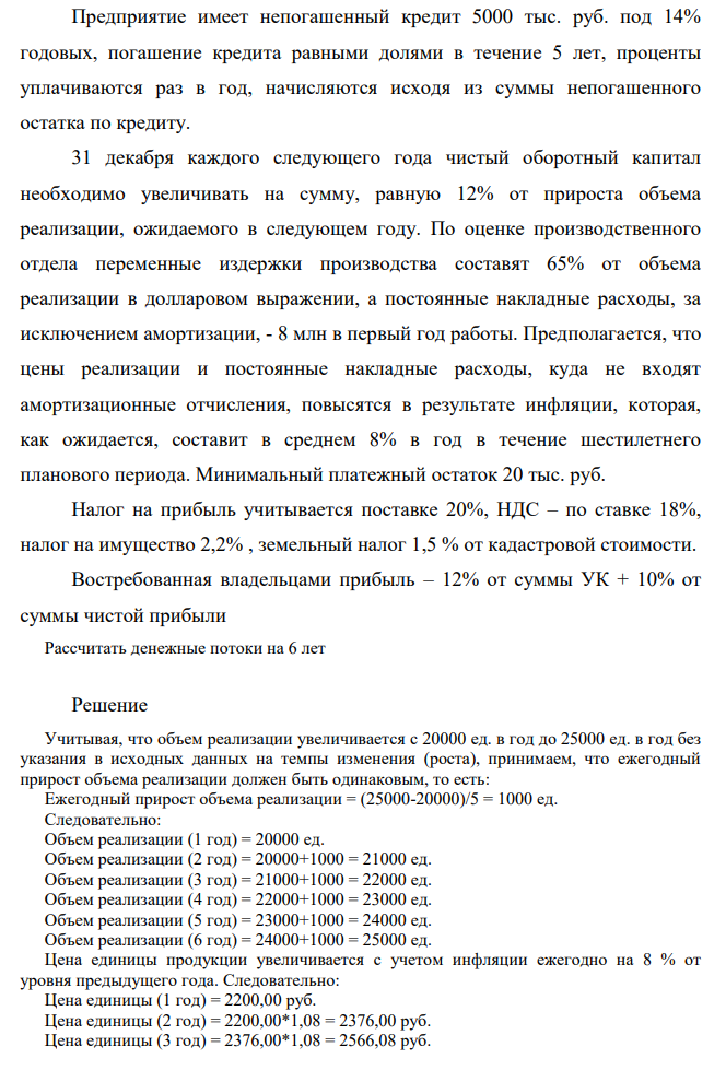 Вице-президент по маркетингу считает, что ежегодный объем реализации составит, в ближайшие 6 лет от 25000 до 20000 единиц оборудования по 2200 руб. за единицу в ценах текущего года. Темп инфляции планируется на уровне 8% в год.