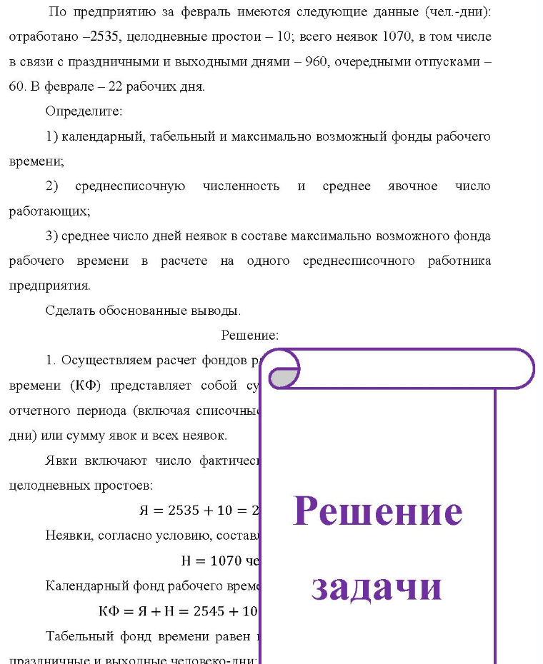 По предприятию за февраль имеются следующие данные (чел. -дни): отработано -2535, целодневные простои - 10; всего неявок 1070, в том числе в связи с праздничными и выходными днями - 960, очередными отпусками - 60. В феврале - 22 рабочих дня. Определите: 1) календарный, табельный и