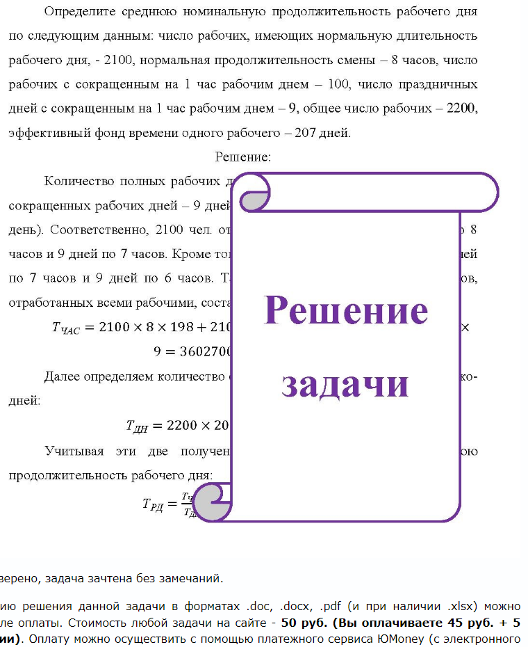 Определите среднюю номинальную продолжительность рабочего дня по следующим данным: число рабочих, имеющих нормальную длительность рабочего дня, - 2100, нормальная продолжительность смены - 8 часов, число рабочих с