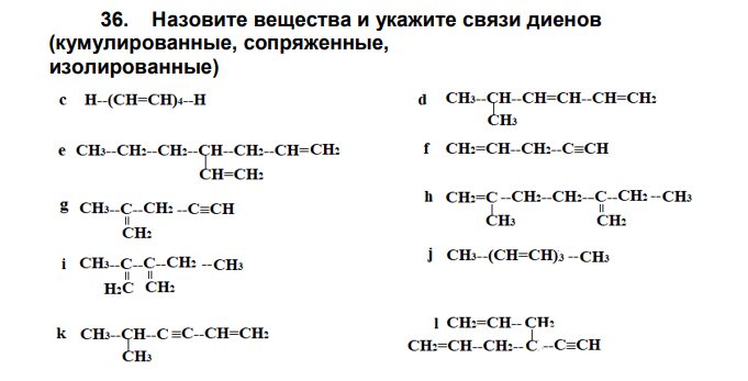 Назовите вещества и укажите связи диенов (кумулированные, сопряженные, изолированные)