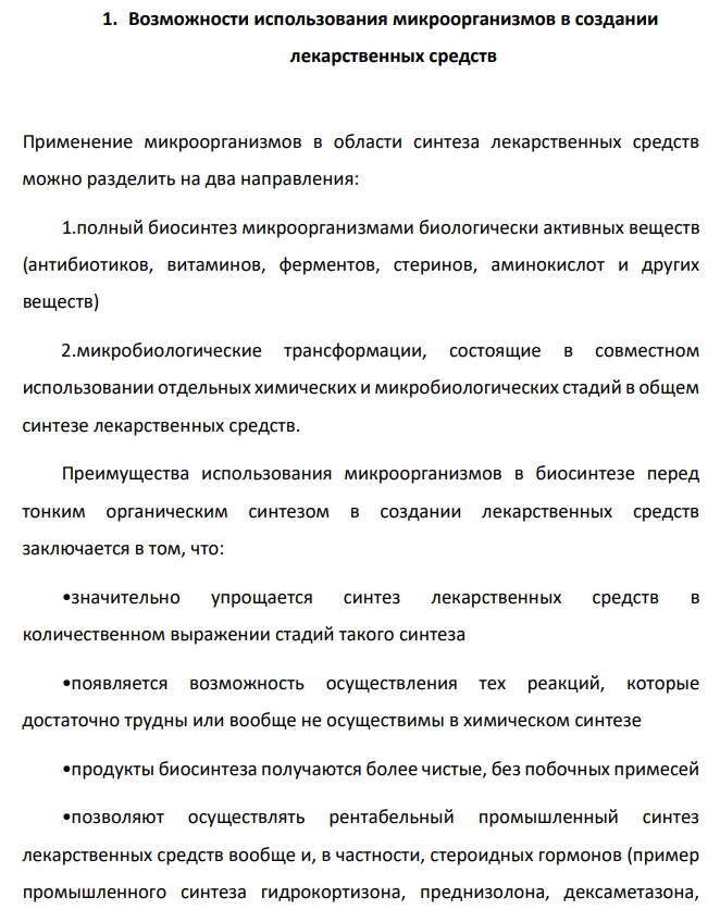 Возможности использования микроорганизмов в создании лекарственных средств