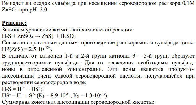 Выпадет ли осадок сульфида при насыщении сероводородом раствора 0,1М ZnSO4 при рН=2,0