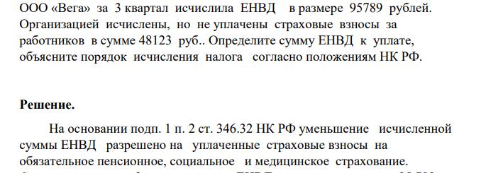 ООО «Вега» за 3 квартал исчислила ЕНВД в размере 95789 рублей. Организацией исчислены, но не уплачены страховые взносы за работников в сумме 48123 руб.