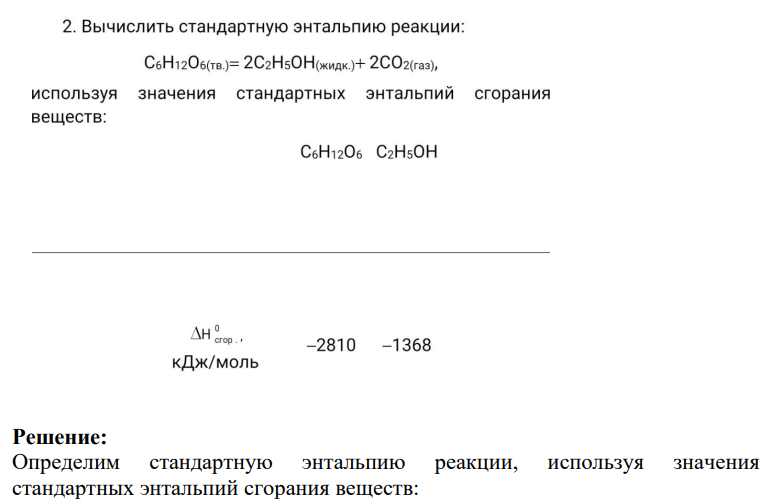 . Вычислить стандартную энтальпию реакции: C6H12O6(тв.)= 2C2H5OH(жидо.)+ 2CO2(газ), используя значения стандартных энтальпий сгорания веществ: C6H12O6 C2HsOH Днсгор. -2810 -1368 кДж/моль