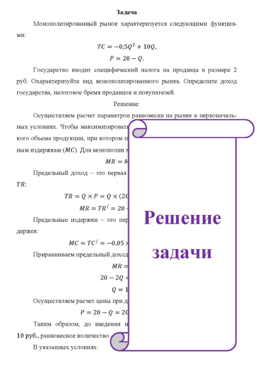 Монополизированный рынок характеризуется следующими функция- ми: TC = -0,5Q2 + 10Q, P = 20 - Q. 2 Государство вводит специфический налога на продавца в размере 2 руб. Охарактеризуйте вид монополизированного рынка. Определите доход государства, налоговое бремя продавцов и покупателей.