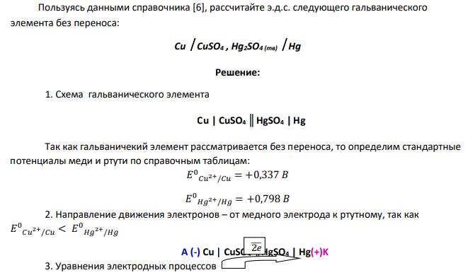 Пользуясь данными справочника [6], рассчитайте э.д.с. следующего гальванического элемента без переноса: Сu  CuSO4 , Hg2SO4 (тв)  Hg