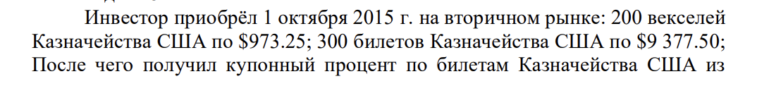 Инвестор приобрёл 1 октября 2015 г. на вторичном рынке: 200 векселей Казначейства США по $973.25; 300 билетов Казначейства США по $9 377.50; После чего получил купонный процент по билетам Казначейства США из расчёта 2% от номинала (номинал одного билета равен $10 000).