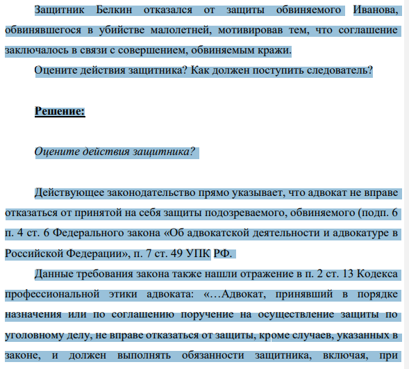 Защитник Белкин отказался от защиты обвиняемого Иванова, обвинявшегося в убийстве малолетней, мотивировав тем, что соглашение заключалось в связи с совершением, обвиняемым кражи. Оцените действия защитника?