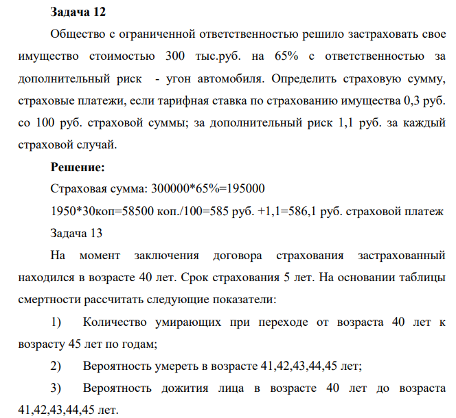 Задача 12 Общество с ограниченной ответственностью решило застраховать свое имущество стоимостью 300 тыс.руб. на 65% с ответственностью за дополнительный риск - угон автомобиля.
