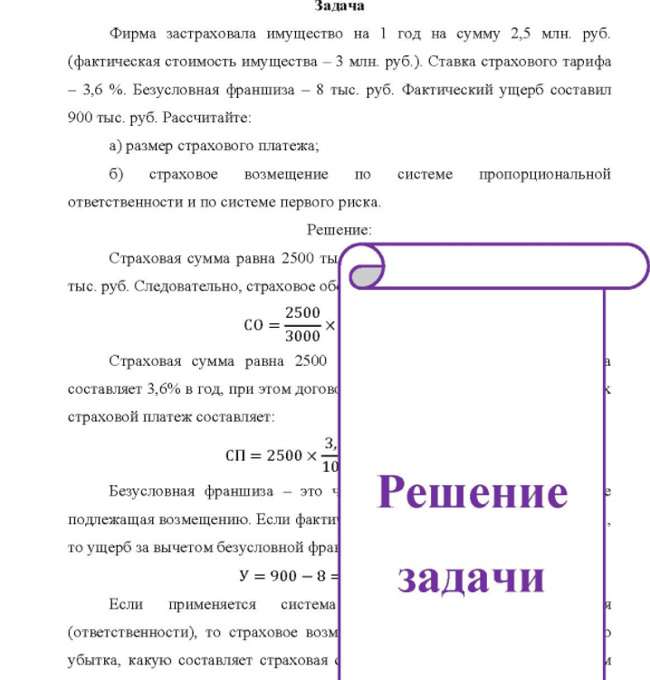 Фирма застраховала имущество на 1 год на сумму 2,5 млн. руб. (фактическая стоимость имущества - 3 млн. руб.). Ставка страхового тарифа - 3,6 %. Безусловная франшиза - 8 тыс. руб.