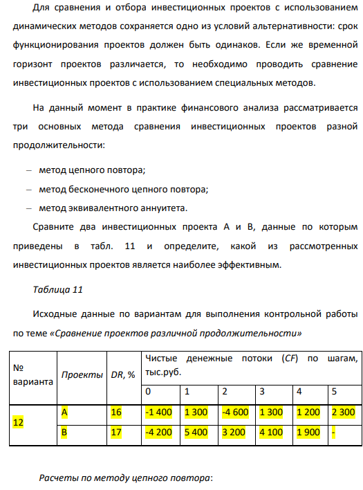 Для сравнения и отбора инвестиционных проектов с использованием динамических методов сохраняется одно из условий альтернативности: срок функционирования проектов должен быть одинаков. Если же временной горизонт проектов различается, то необходимо проводить сравнение инвестиционных проектов с использованием специальных методов.