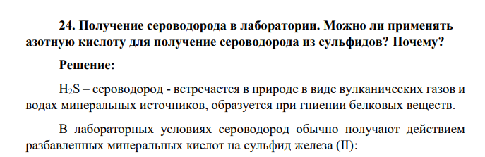 Получение сероводорода в лаборатории. Можно ли применять азотную кислоту для получение сероводорода из сульфидов? Почему