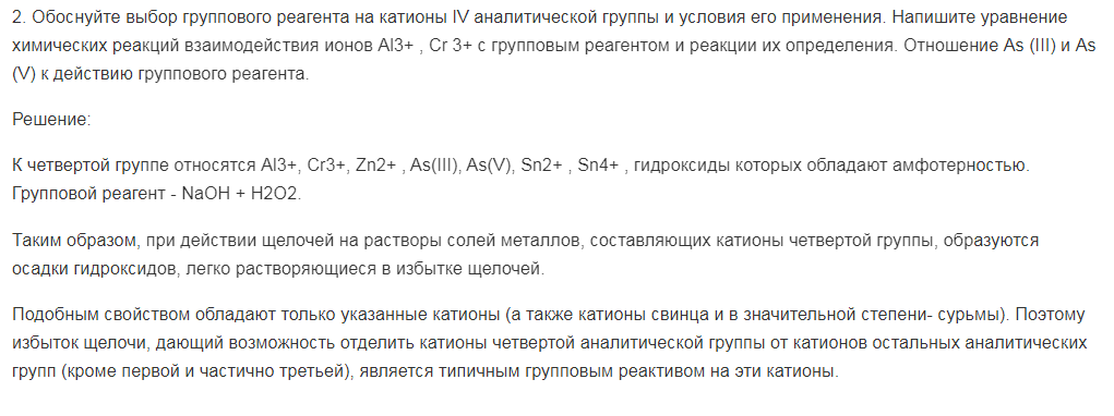 Обоснуйте выбор группового реагента на катионы IV аналитической группы и условия его применения. Напишите уравнение химических реакций взаимодействия ионов Al3+ , Cr 3+ с групповым реагентом и реакции их определения. Отношение As (III) и As (V) к действию группового реагента.