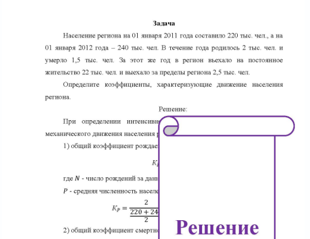 Задача Население региона на 01 января 2011 года составило 220 тыс. чел. , а на 01 января 2012 года - 240 тыс. чел. В течение года родилось 2 тыс. чел. и умерло 1,5 тыс. чел. За этот же год в регион въехало на постоянное жительство 22 тыс, чел и выехало за пределы региона 2,5 тыс, чел. Определите коэффициенты, характеризующие движение населения региона.