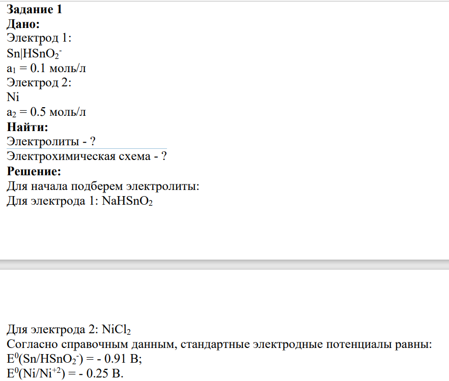 Дано: Электрод 1: Sn|HSnO2 - a1 = 0.1 моль/л Электрод 2: Ni a2 = 0.5 моль/л Найти: Электролиты - ? Электрохимическая схема - ?