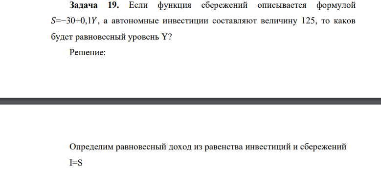 Если функция сбережений описывается формулой 𝑆=−30+0,1𝑌, а автономные инвестиции составляют величину 125, то каков будет равновесный уровень Y?