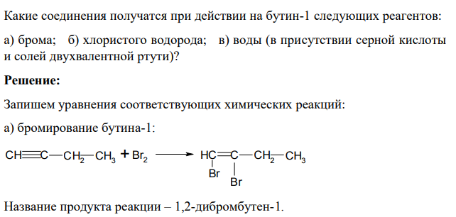 Какие соединения получатся при действии на бутин-1 следующих реагентов: а) брома; б) хлористого водорода; в) воды (в присутствии серной кислоты и солей двухвалентной ртути)?