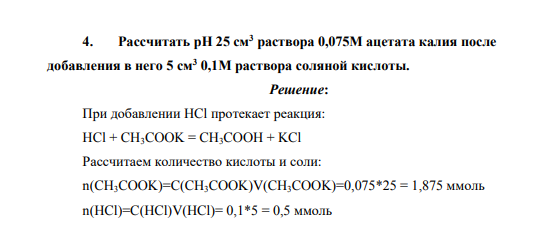 Рассчитать pH 25 см3 раствора 0,075М ацетата калия после добавления в него 5 см3 0,1М раствора соляной кислоты.