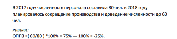 Относительная показатель планового задания характеризует перспективу развития явления ОППЗ = плановый уровень на будущий (следующий) период / фактический уровень текущего (предыдущего) периода.