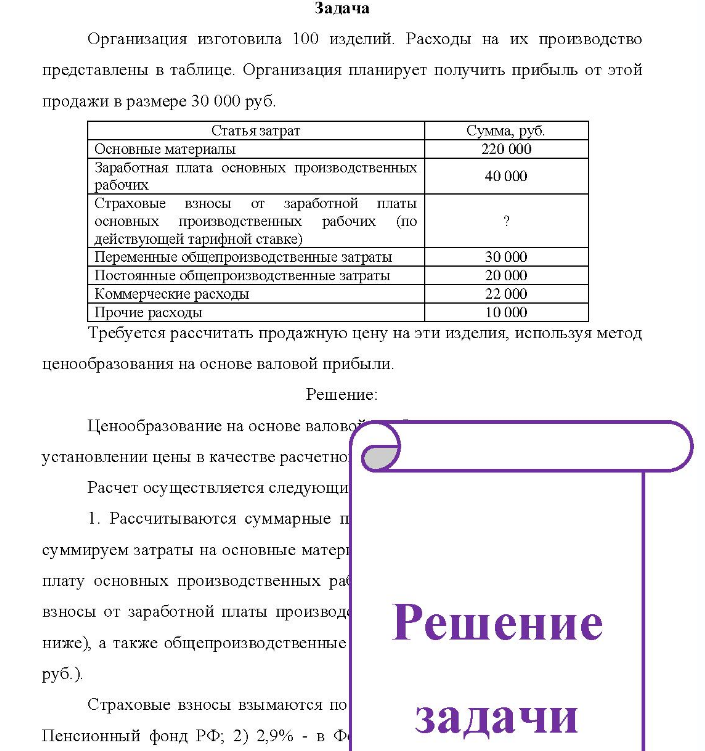 Организация изготовила 100 изделий. Расходы на их производство представлены в таблице. Организация планирует получить прибыль от этой продажи в размере 30 000 руб.