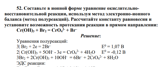 Составьте в ионной форме уравнение окислительновосстановительной реакции, используя метод электронно-ионного баланса (метод полуреакций). Рассчитайте константу равновесия и установите возможность протекания реакции в прямом направлении: Cr(OH)3 + Br2 = CrO4 2- + Br–