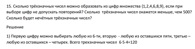 Сколько трёхзначных чисел можно образовать из цифр множества {1,2,4,6,8,9}, если при выборе цифр не допускать повторений? Сколько трёхзначных чисел окажется меньше, чем 500? Сколько будет нечётных трёхзначных чисел