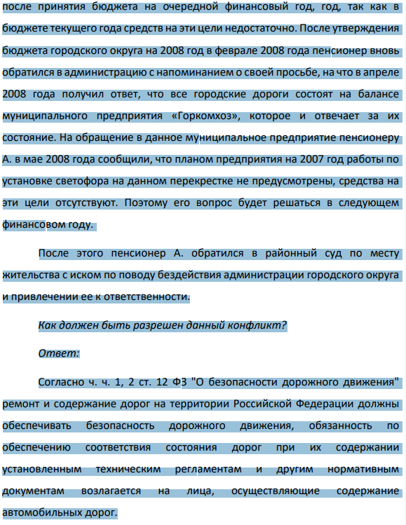 6. Пенсионер А. в марте 2007 года обратился в администрацию городского округа с просьбой установить светофор на перекрестке рядом с его домом, на котором часто происходят дорожно-транспортные происшествия. Через месяц из администрации ему пришел ответ, что для принятия решения о целесообразности установки светофора его письмо направлено в Управление ГИБДД области.