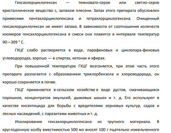 30. Судебно-химическое доказательство отравления гексахлорциклогексаном. Методы изолирования и очистки. Способы обнаружения и количественного определения.