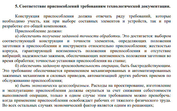 Соответствие приспособлений требованиям технологической документации