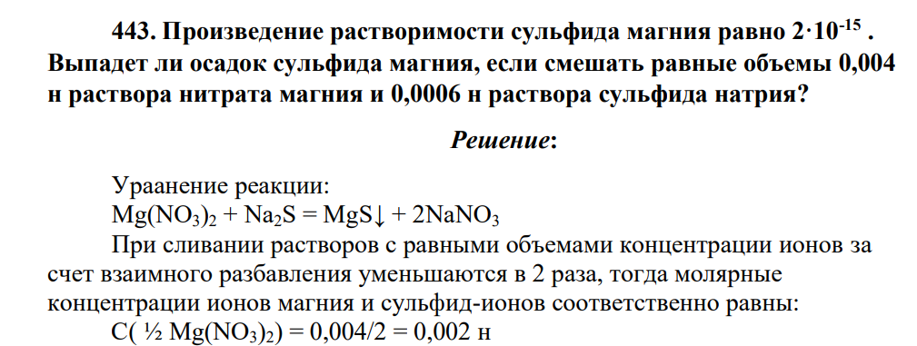 Произведение растворимости сульфида магния равно 2·10-15 . Выпадет ли осадок сульфида магния, если смешать равные объемы 0,004 н раствора нитрата магния и 0,0006 н раствора сульфида натрия?