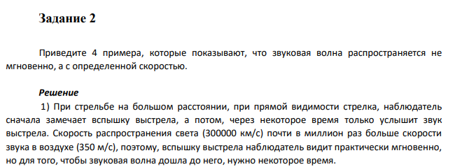 Приведите 4 примера, которые показывают, что звуковая волна распространяется не мгновенно, а с определенной скоростью.