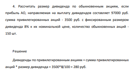 Рассчитать размер дивиденда по обыкновенным акциям, если прибыль АО, направляемая на выплату дивидендов составляет 97000 руб. сумма привилегированных акций - 3500 руб. с фиксированным размером дивиденда 8% к их номинальной цене, количество обыкновенных акций - 150 шт.