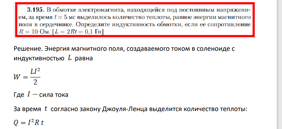 В обмотке электромагнита, находящейся под постоянным напряжением, за время t = 5 мс выделилось количество теплоты, равное энергии магнитного поля в сердечнике. Определите индуктивность обмотки, если ее сопротивление R = 10 Ом.