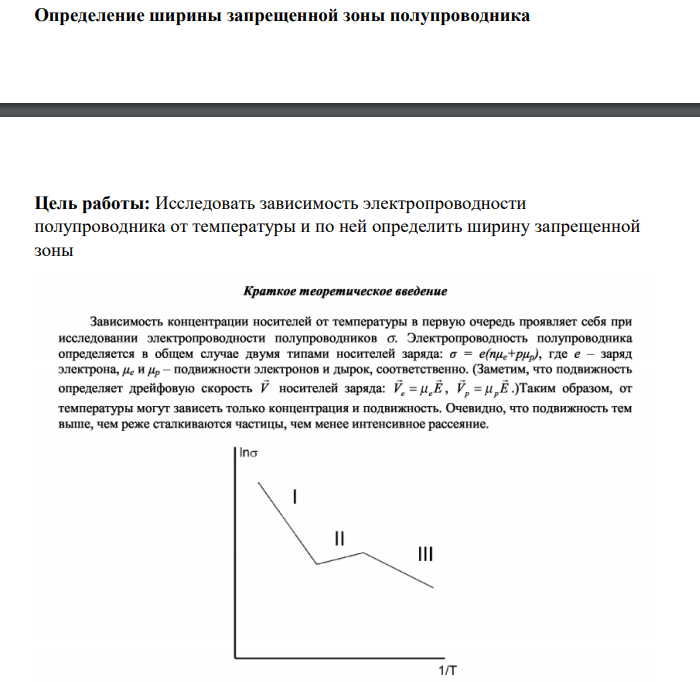Определение ширины запрещенной зоны полупроводника Цель работы: Исследовать зависимость электропроводности полупроводника от температуры и по ней определить ширину запрещенной зоны