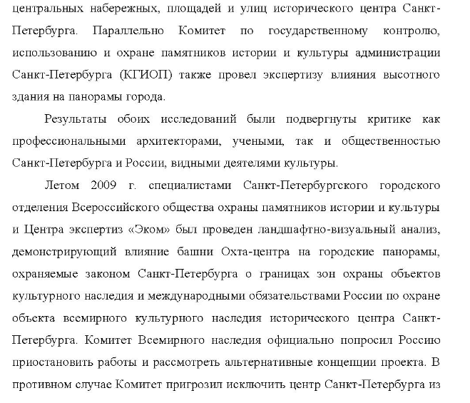 Кейс «Охта-центр» - Описание проекта. Охта-центр (до марта 2007 г. - Газпром-сити) один из крупнейших девелоперских проектов последнего времени, связанный с созданием делового квартала в Санкт-Петербурге, на правом берегу Невы, в муниципальном округе Малая Охта, практически напротив Смольного собора, в непосредственной близости от центра города.