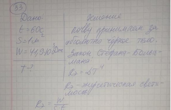 Солнечные лучи приносят в минуту на поверхность S=1 м2 почвы энергию W=41,9 кДж. Какой должна быть температура почвы, чтобы она излучала такую же энергию обратно в мировое пространство?