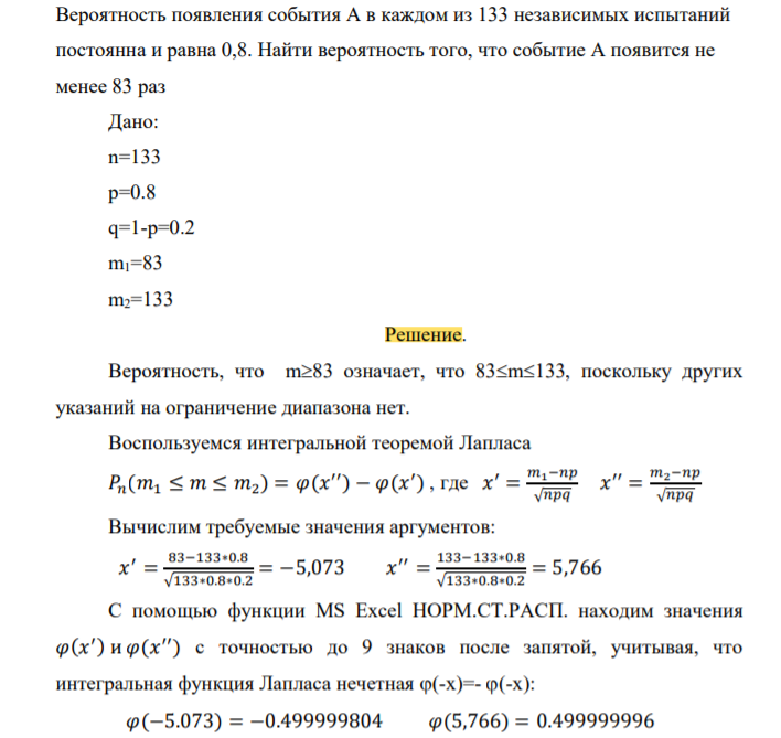 Вероятность появления события А в каждом из 133 независимых испытаний постоянна и равна 0,8. Найти вероятность того, что событие А появится не менее 83 раз