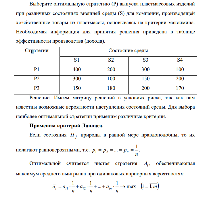 Выберите оптимальную стратегию (Р) выпуска пластмассовых изделий при различных состояниях внешней среды (S) для компании, производящей хозяйственные товары из пластмассы, основываясь на критерии максимина. Необходимая информация для принятия решения приведена в таблице эффективности производства (дохода). Стратегии Состояние среды